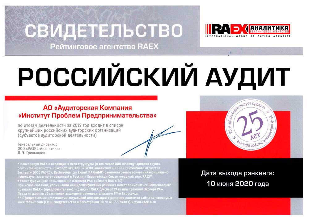 «Аудиторская Компания Институт Проблем Предпринимательства» вошла в число крупнейших аудиторских организаций России по итогам 2019 года