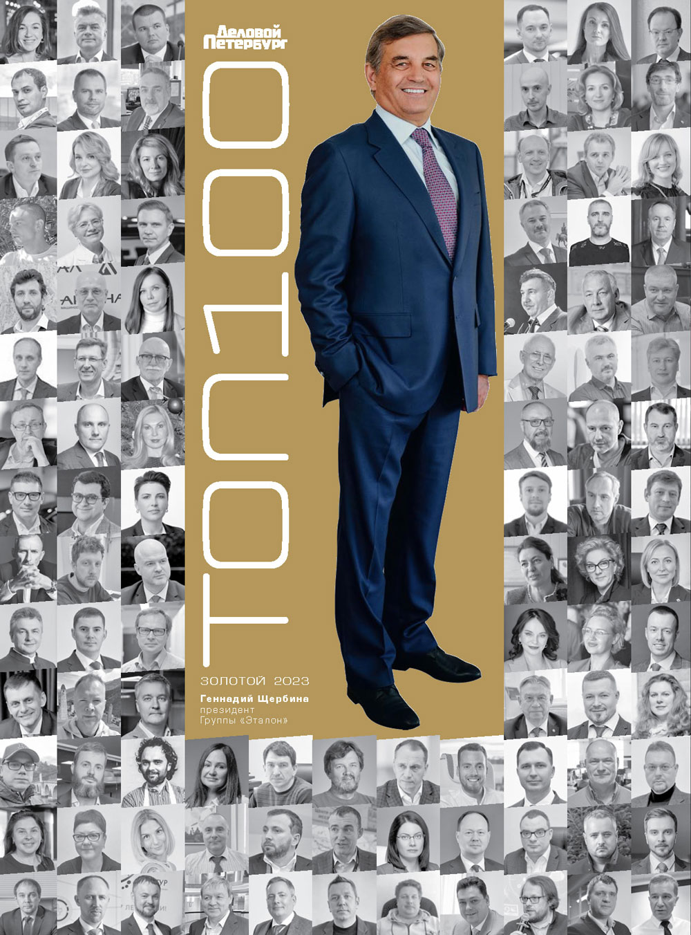 Обложка журнала «Золотой ТОП 100» 2023